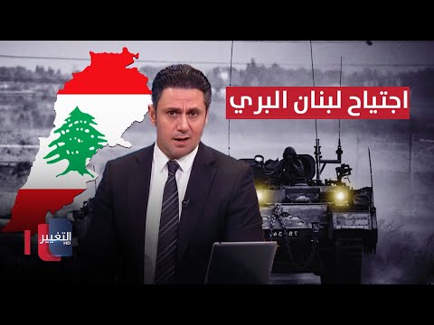 شاهد بالفيديو.. عاجل | الكوماندوز الإسرائيلي يتجهز لاقتحام لبنان - الجزء 3 | تغطية خاصة
