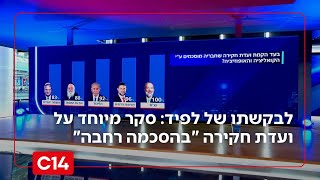 לבקשתו של לפיד: סקר מיוחד על ועדת חקירה "בהסכמה רחבה" - הנתונים המלאים (חדשות ערוץ 14) - התמונה מוצגת ישירות מתוך אתר האינטרנט יוטיוב. זכויות היוצרים בתמונה שייכות ליוצרה. קישור קרדיט למקור התוכן נמצא בתוך דף הסרטון