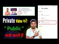 Private Ko Public Kaise Kare YouTube Private Video Ko Public Kaise Karen Private Se Kaise Hataye