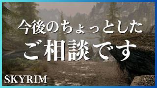【雑談】いつも応援してくれる皆様へ。スカイリムはやめないけど、これからの活動と新しい挑戦について