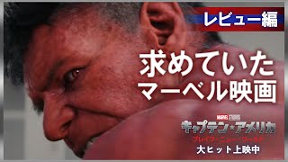 レビュー編|求めていたマーベル映画!