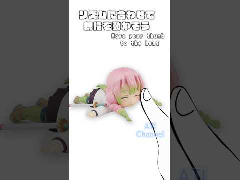 リズムに合わせて指を動かそう　その4#鬼滅の刃#ねんどろいど#コマ撮り#禰豆子#甘露寺蜜璃#継国縁壱