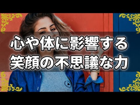 笑顔は脳に特別な効果をもたらします (研究による)