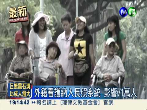 "長照法"初審過關 外籍看護工納入