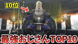 【モンハン】歴代おじさん最強ランキングTOP10