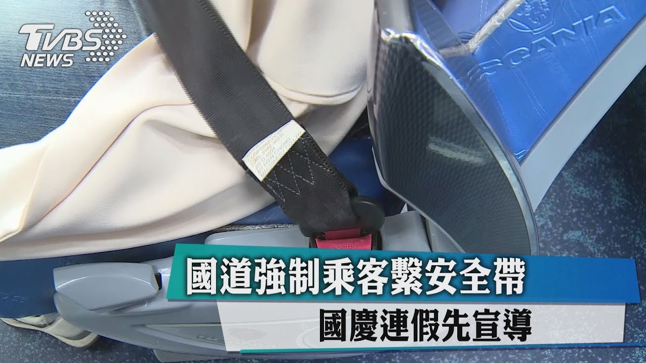 國道強制乘客繫安全帶 國慶連假先宣導
