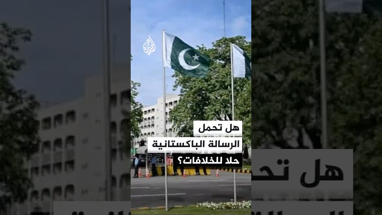 فيديو | هل تحمل الرسالة الباكستانية إلى إيران حلا للخلافات العالقة بين أمريكا وإيران؟