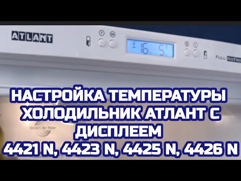 Как настроить температуру в холодильнике Атлант 4421, 4423, 4425 ... N