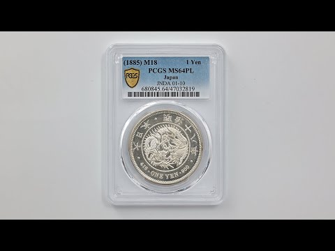 1885 日本 明治18年 1円銀貨(大型) PCGS MS 64 PL 準最高鑑定 未使用～完全未使用品 新1円銀貨 近代銀貨 47032819