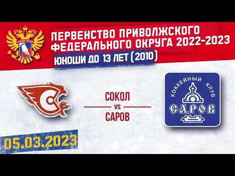 05.03.2023. ПРЯМОЙ ЭФИР. Первенство ПФО. ХК "Сокол 10" (Новоч-ск) - ХК "Саров" (Саров)