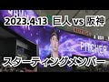 ２０２３年４月１３日（木）　巨人 vs 阪神　スターティングメンバー