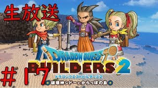 【ドラゴンクエストビルダーズ2】＃17