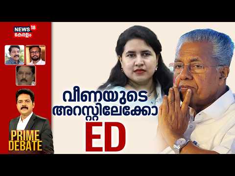 PRIME DEBATE | വീണയുടെ അറസ്റ്റിലേ‌ക്കോ ED? | ED Raid At Pinarayi's House | Veena Vijayan | CMRL