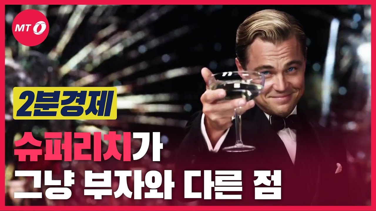 [2분경제]슈퍼리치가 중산층 또는 그냥 부자와 다른 점