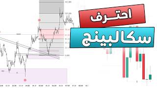 احترف دخول صفقات سكالبينج على فريم الدقيقة