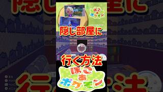 【隠し部屋】うみぞこの街でメタモンの部屋へ行く方法【#ぽこあポケモン#ブクブクうみぞこの街】