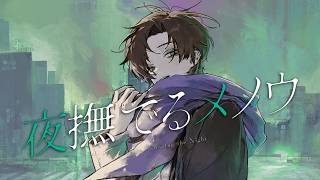 夜撫でるメノウ / えるの (cover)