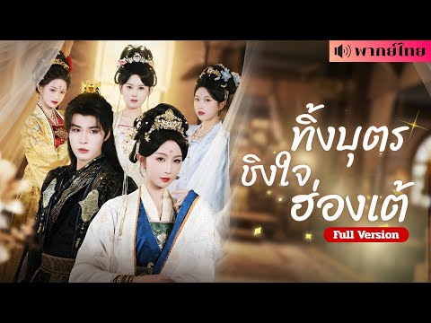 สองพี่น้องย้อนชะตา! ฮองเฮาผู้ถูกฆ่าฟื้นคืนปะทะน้องสาวเกิดใหม่ ศึกชะตารักในวังหลวงเดือดกว่าที่เคย