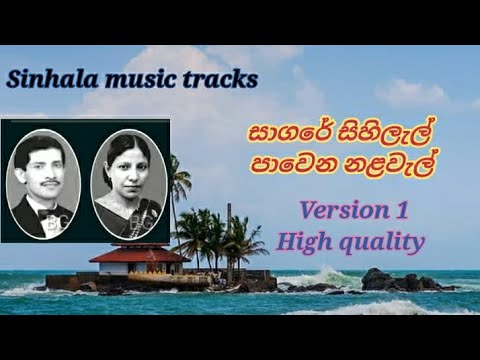 Sagare sihilal karaoke version 1 සාගරේ සිහිලැල් පාවෙන නලවැල්