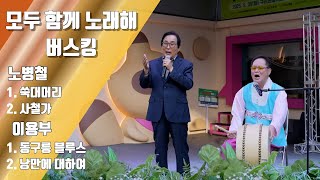 구리시민 라이브 프로젝트 [모두함께 노래해] 노병청&이용부(25.10.25.@구리전통시장) 이미지