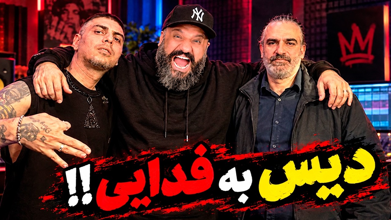 Hichkas Pishro Bazam Kalan 2 (Reaction) 🔥 دیس فدایی بازم کلان ۲ هیچکس پیشرو (ری اکشن)