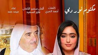 كلمات اغنية مكتوم نور دبي ميحد حمد