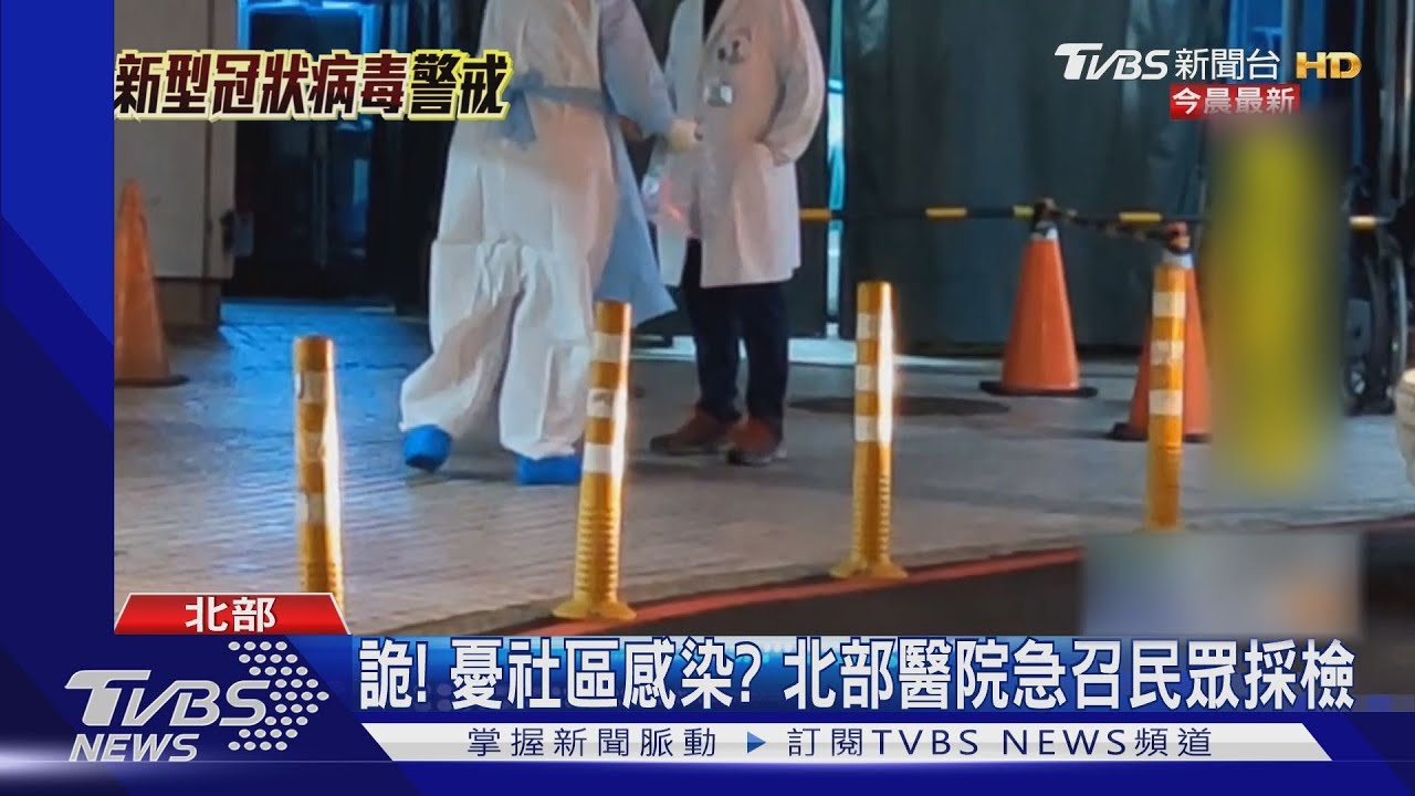 詭！憂社區感染？　北部醫院急召民眾採檢