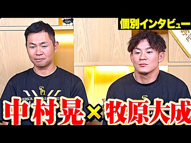 【優勝インタビュー】中村晃×牧原大成