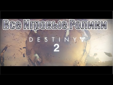 Destiny 2 PC - Все игровые Ролики