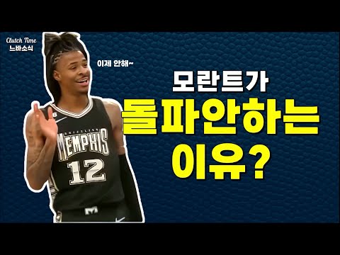 |느바소식| 돌파하지 않는 이유 밝힌 모란트!