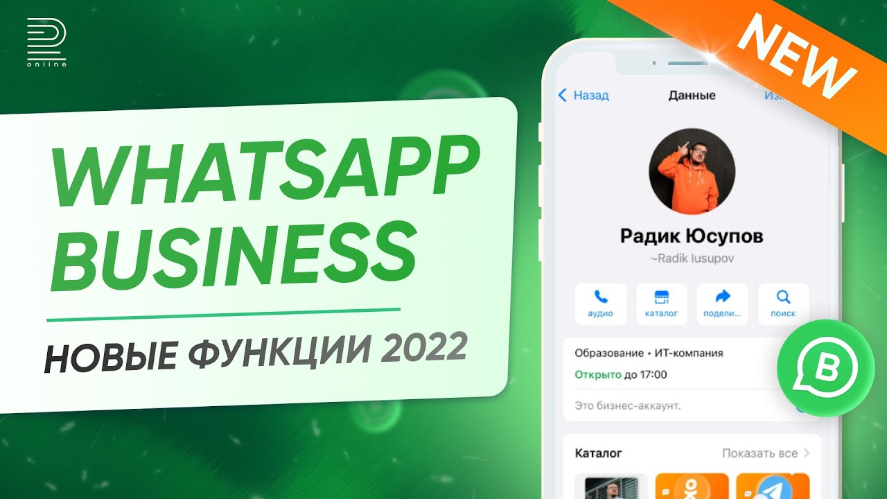 Как я могу использовать WhatsApp для бизнеса?
