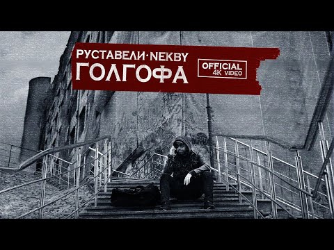 РУСТАВЕЛИ, NEKBY "ГОЛГОФА" |official 4K video|