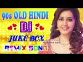 Hindi Old Remix💕 90's Hindi Superhit Dj Mashup Remix Song 💕 Old is Gold 🔥Hi Bass Dholki Mix