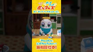 『ポップアップポルターズ』第1話本編切り抜き動画②