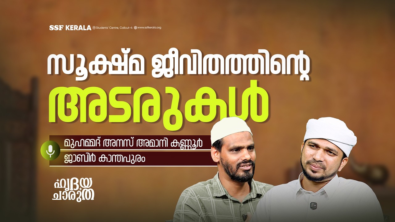 സൂക്ഷ്മ ജീവിതത്തിന്റെ അടരുകൾ