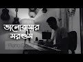 Bhalobashar Morshum (ভালবাসার মরশুম) | X=Prem | Piano Cover | Pranoy