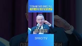 워런 버핏이 가장 신뢰하는 투자자 하워드 막스, 지금 시장을 어떻게 보고 있나? #3protv #삼프로tv …