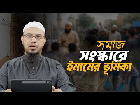 সমাজ সংস্কারে একজন ইমামের ভূমিকা কেমন হওয়া উচিত | Shaikh Ahmadullah