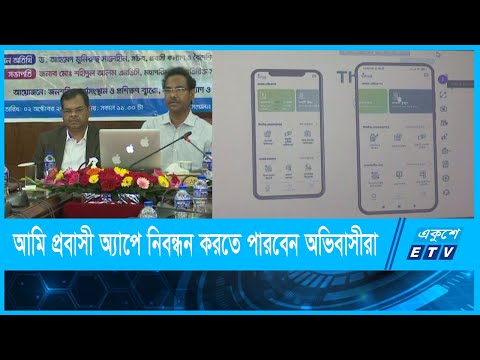 আমি প্রবাসী অ্যাপে নিবন্ধন করতে পারবেন অভিবাসীরা