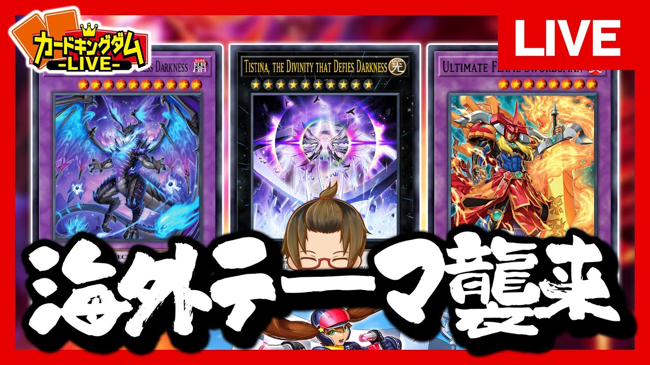 【遊戯王】海外勢が殴り込み！？懐かしのカードがテーマ化してたり激アツな『WORLD PREMIERE PACK 2024』の3テーマで大決戦！【#生CK】