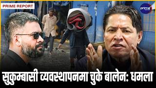 सुकुम्बासी र शहरी बेथितिविरुद्ध बोले धमला, देशका समस्या समाधानका लागि बृहत् कार्ययोजनासहित मैदानमा