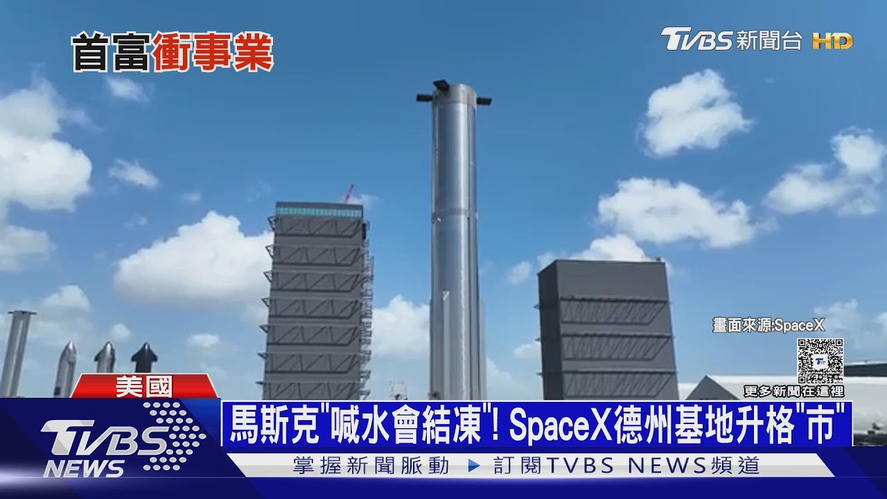馬斯克「喊水會結凍」!SpaceX德州基地將變「馬斯克城」