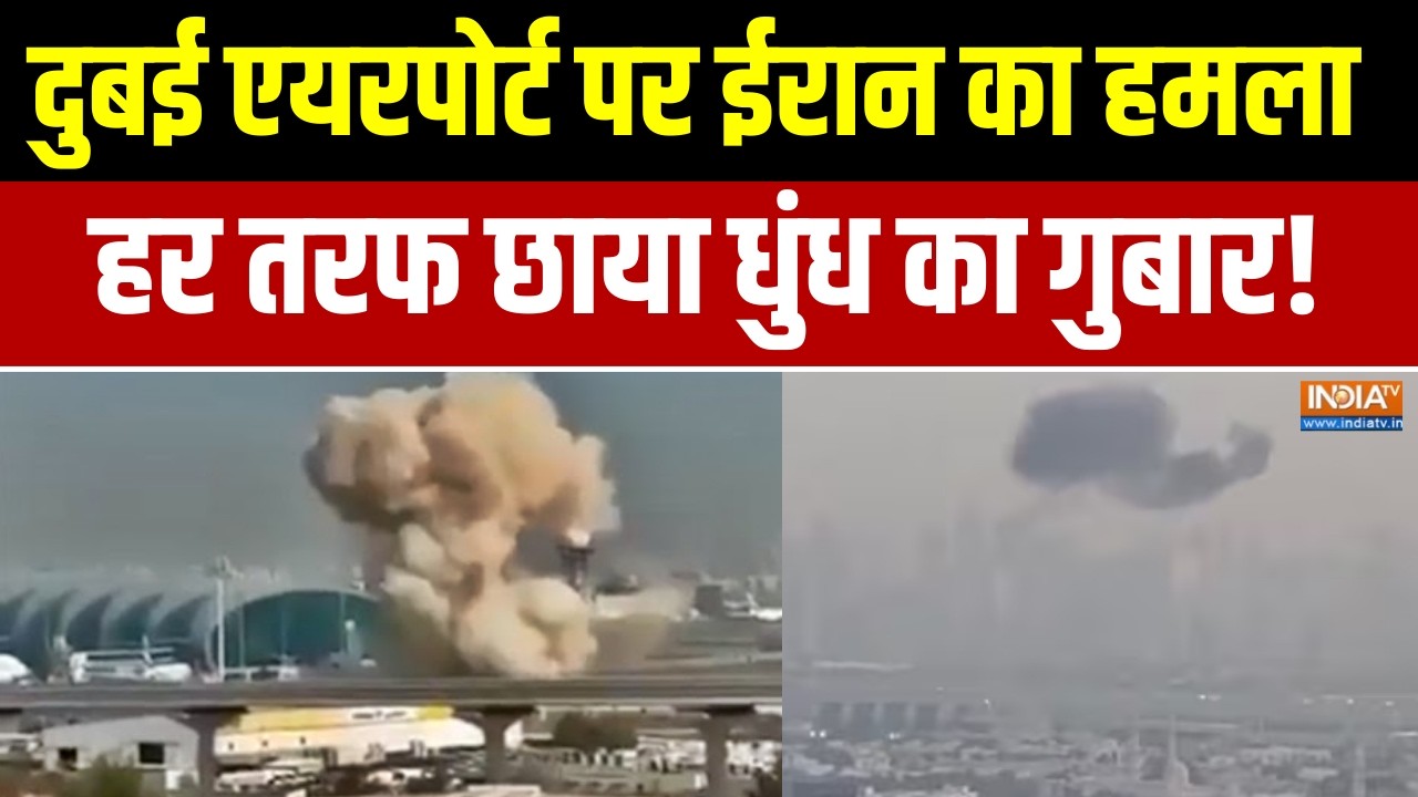 Dubai Airport Attacked: दुबई एयरपोर्ट पर ईरान का हमला,चारों तरफ छाया