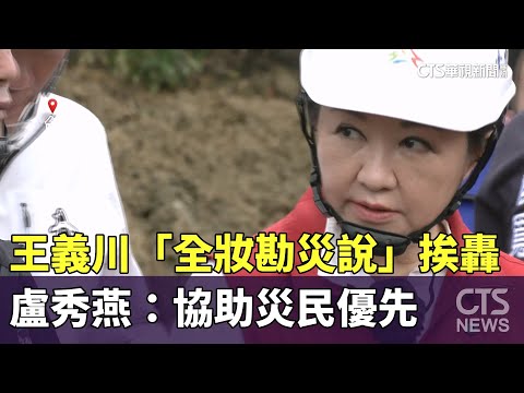 王義川「全妝勘災說」挨轟　盧秀燕：協助災民優先