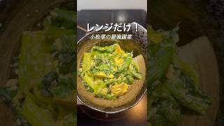 リピ確！レンジで簡単副菜！#料理 #料理動画 #簡単レシピ #時短レシピ #おうちごはん #自炊 #毎日ごはん #作り置き #晩ごはん #おかず #料理初心者