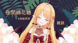 [Vtub] 實況 雜談 冬華凜  烤棉花糖