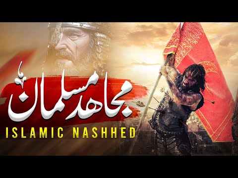 SuperHit Motivational Nasheed - Mujahid Musalman Ki Shan Dekho - Muaviya Bin Azam