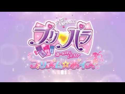 ムービー｜ライブミュージカル「プリパラ」み～んなにとどけ！プリズム 