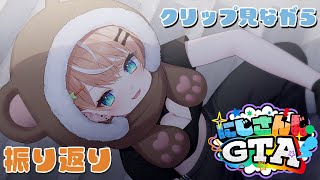 【 #にじGTA 】10日間ありがとうございました！クリップ見ながら振り返り雑談【にじさんじ/五十嵐梨花】