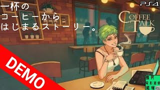 【コーヒートーク】体験版